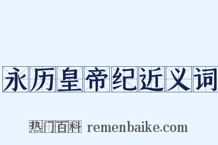 永历皇帝纪近义词是什么意思的图片